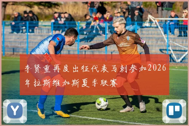 李贤重再度出征代表马刺参加2026年拉斯维加斯夏季联赛
