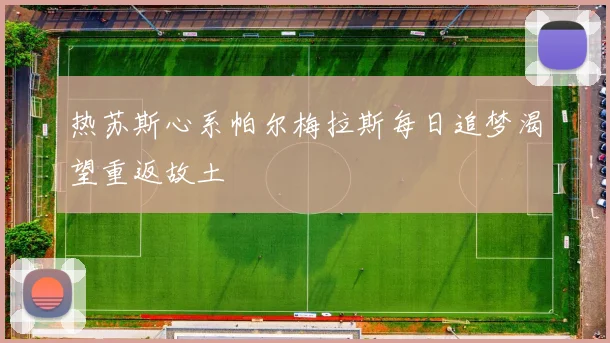热苏斯心系帕尔梅拉斯每日追梦渴望重返故土